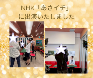 NHK「あさイチ」に出演いたしました
