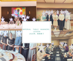 Imperial　Table　Manners　Lesson　2025年無事終了