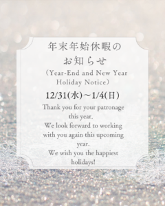 本年のお礼と年末年始の休暇のお知らせ